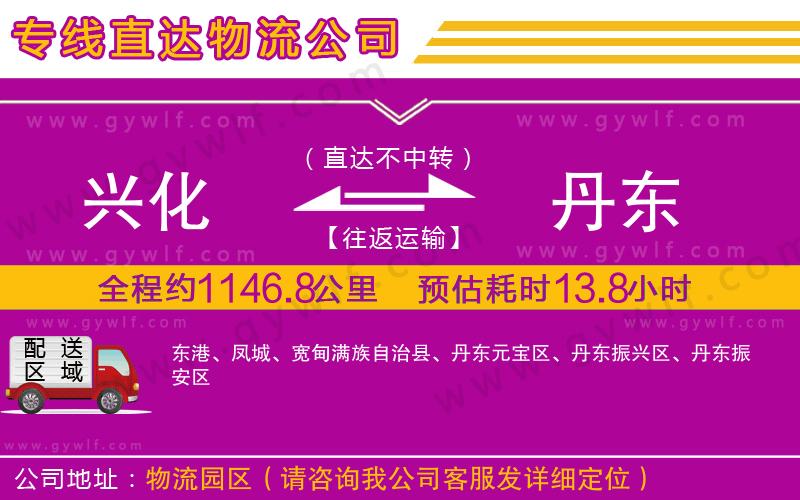 興化到丹東物流公司