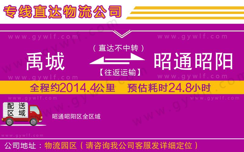 禹城到昭通昭陽(yáng)區(qū)物流公司