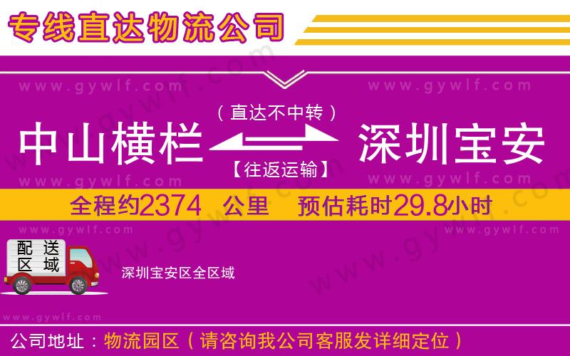 中山橫欄到深圳寶安區(qū)物流公司