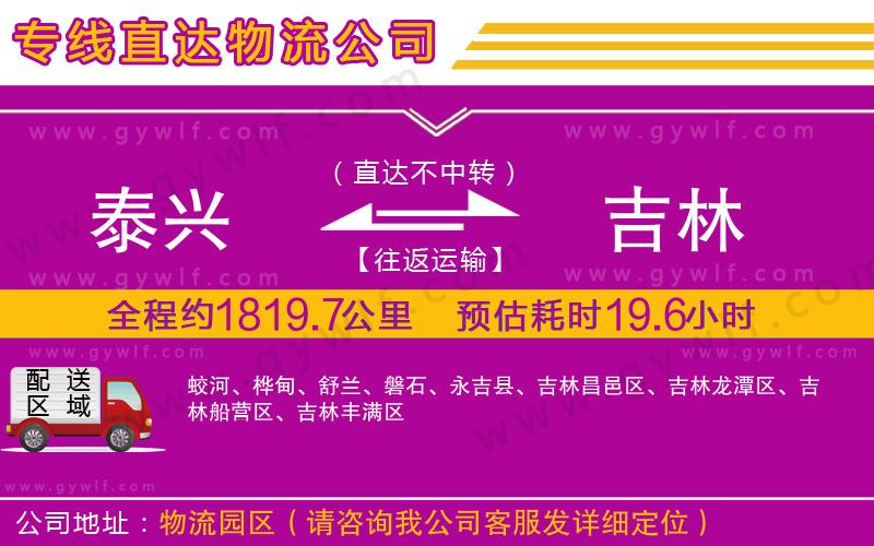 泰興到吉林物流公司