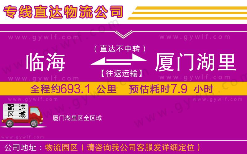 臨海到廈門(mén)湖里區(qū)物流公司