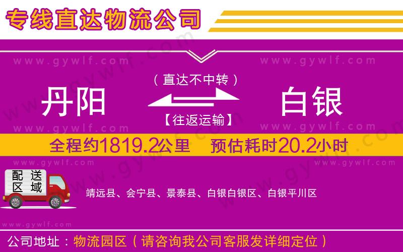 丹陽到白銀物流公司