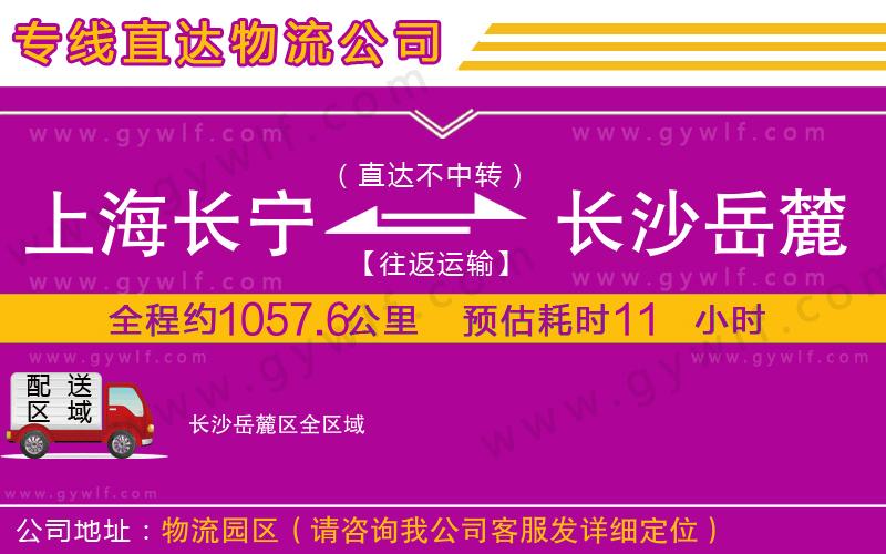 上海長寧區(qū)到長沙岳麓區(qū)物流公司