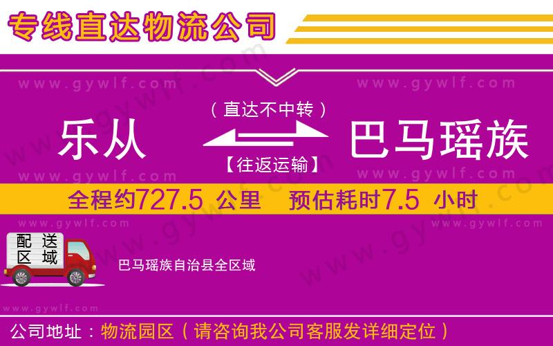 樂從到巴馬瑤族自治縣物流公司