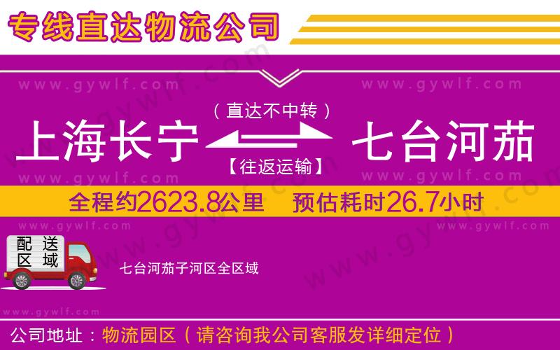 上海長(zhǎng)寧區(qū)到七臺(tái)河茄子河區(qū)物流公司