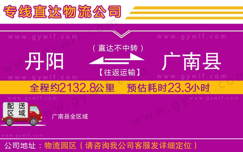 丹陽到廣南縣物流公司