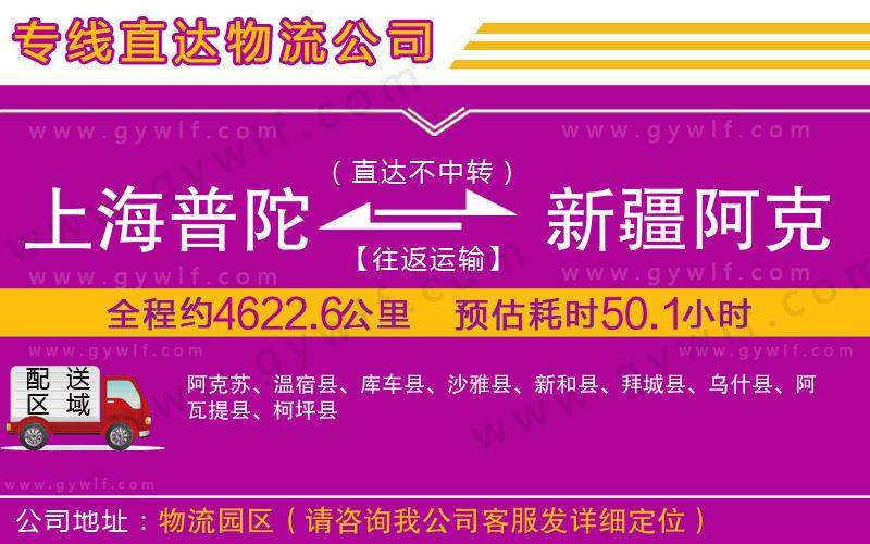 上海普陀區(qū)到新疆阿克蘇地區(qū)物流公司