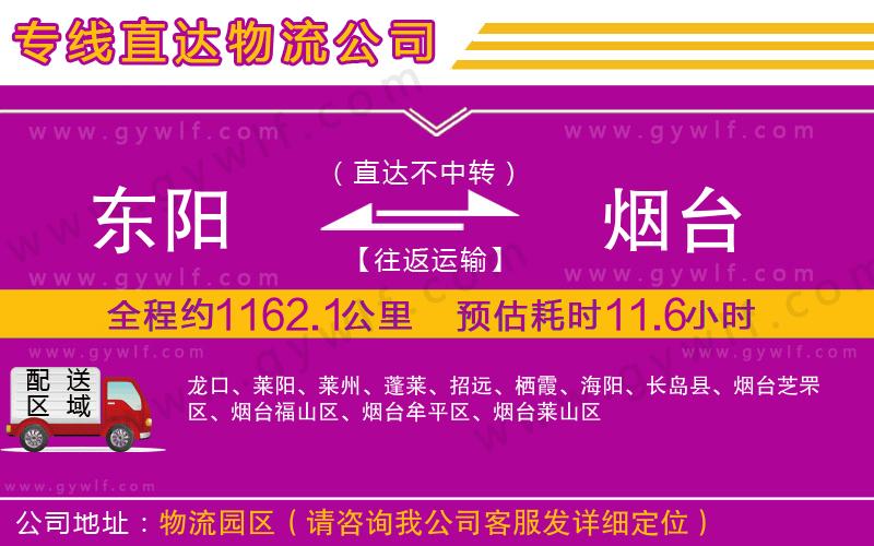 東陽到煙臺物流公司