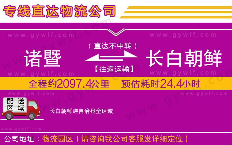 諸暨到長白朝鮮族自治縣物流公司