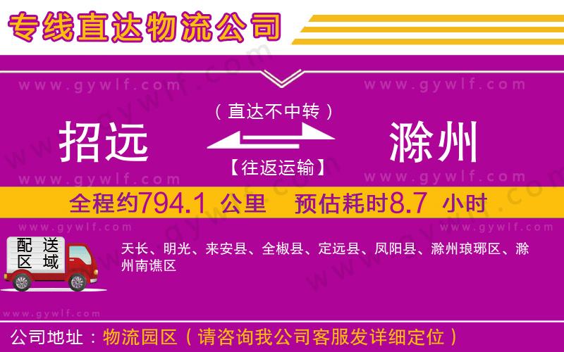 招遠到滁州物流公司