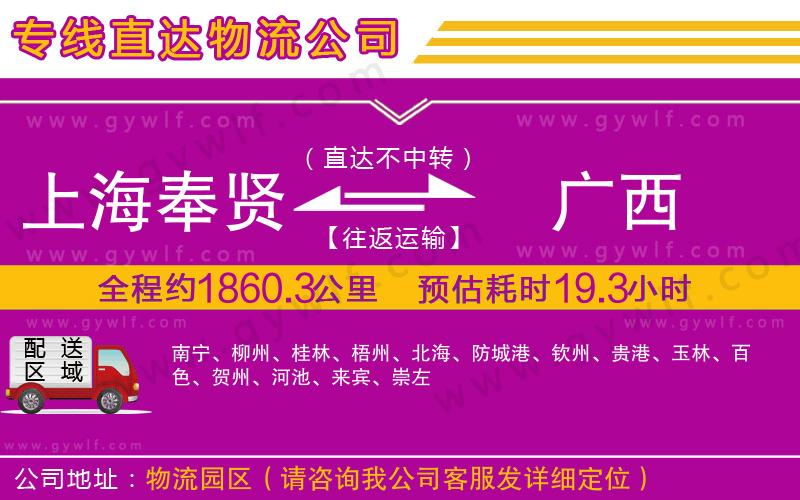 上海奉賢區(qū)到廣西物流公司