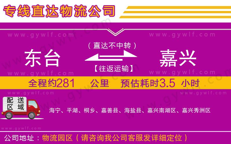 東臺到嘉興物流公司