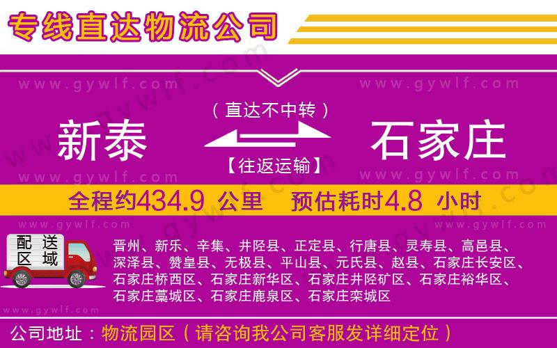 新泰到石家莊物流公司