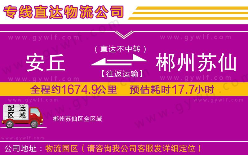 安丘到郴州蘇仙區(qū)物流公司