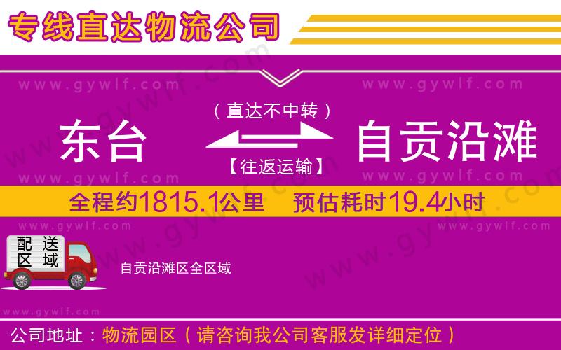 東臺(tái)到自貢沿灘區(qū)物流公司