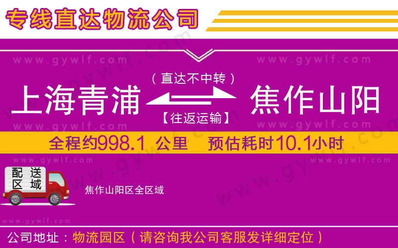 上海青浦區(qū)到焦作山陽區(qū)物流公司