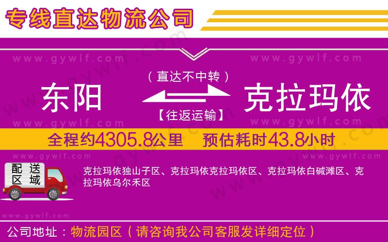 東陽(yáng)到克拉瑪依物流公司