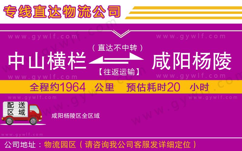 中山橫欄到咸陽楊陵區(qū)物流公司