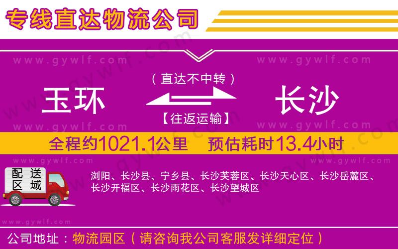 玉環(huán)到長沙物流公司