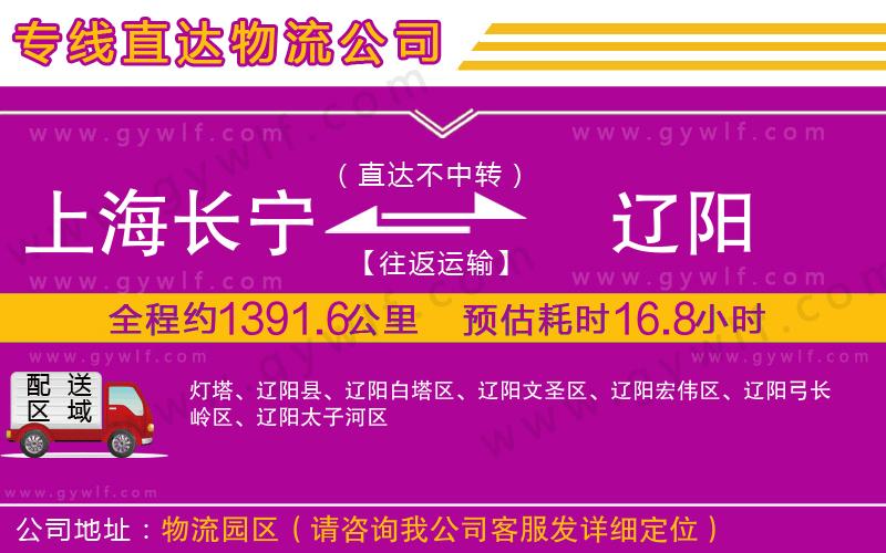 上海長寧區(qū)到遼陽物流公司