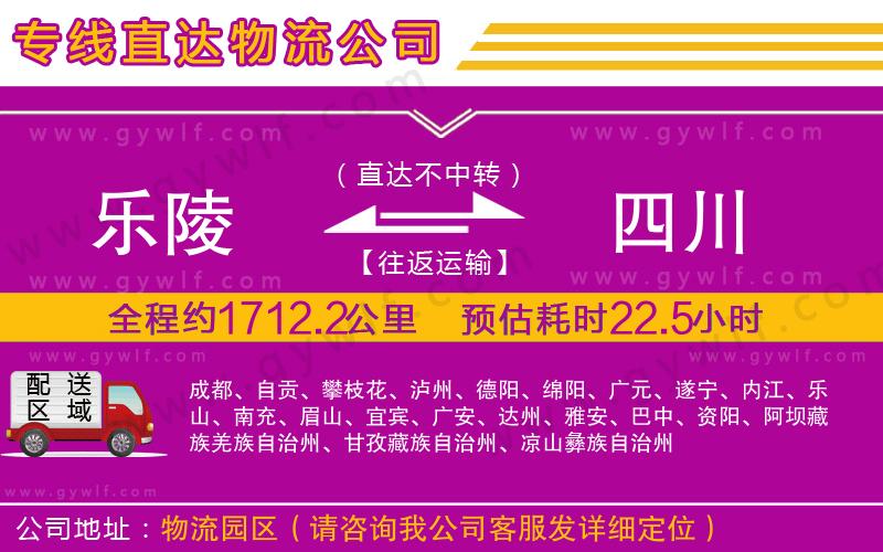 樂(lè)陵到四川物流公司