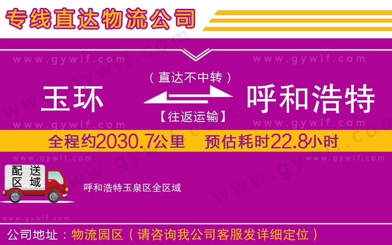 玉環(huán)到呼和浩特玉泉區(qū)物流公司