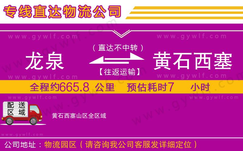 龍泉到黃石西塞山區(qū)物流公司