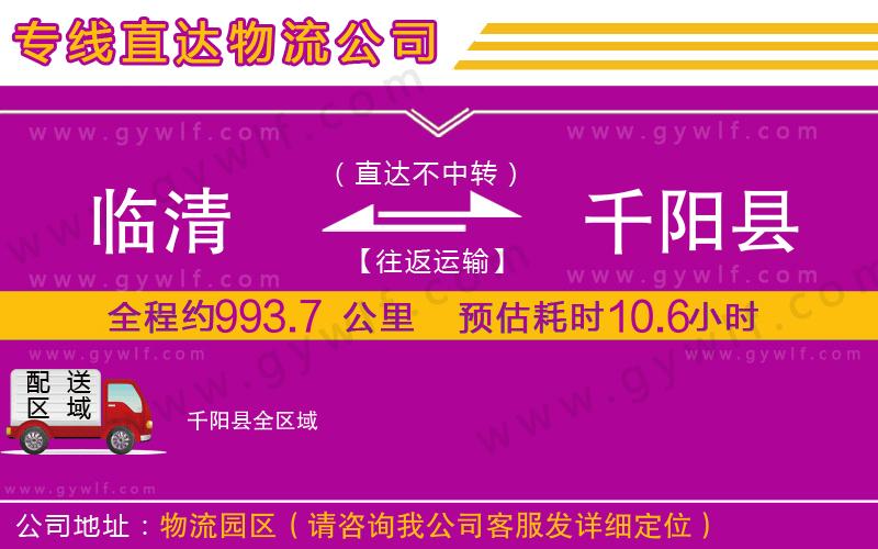 臨清到千陽(yáng)縣物流公司
