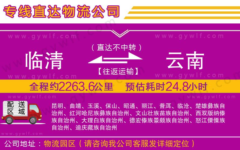 臨清到云南物流公司
