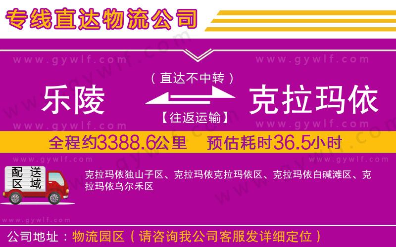 樂陵到克拉瑪依物流公司