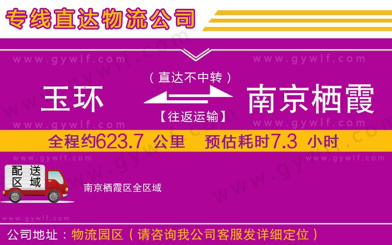 玉環(huán)到南京棲霞區(qū)物流公司