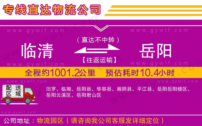 臨清到岳陽(yáng)物流公司