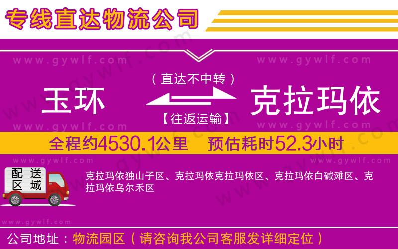 玉環(huán)到克拉瑪依物流公司