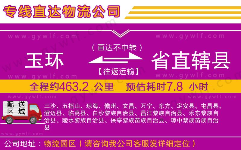 玉環(huán)到省直轄縣物流公司
