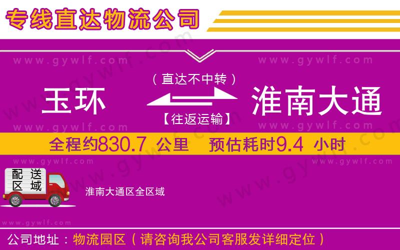 玉環(huán)到淮南大通區(qū)物流公司