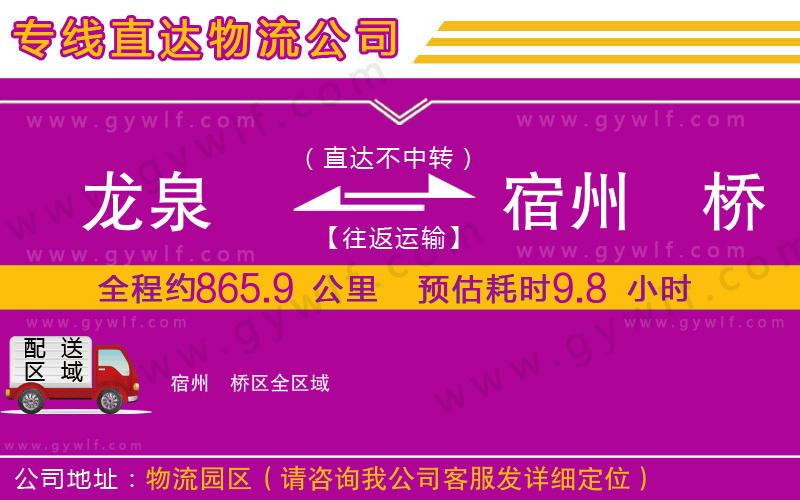 龍泉到宿州埇橋區(qū)物流公司