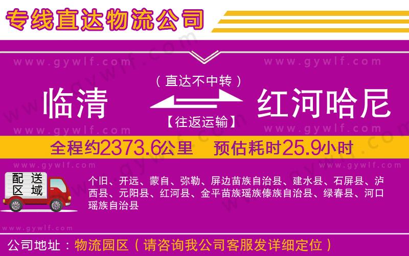 臨清到紅河哈尼族彝族自治州物流公司
