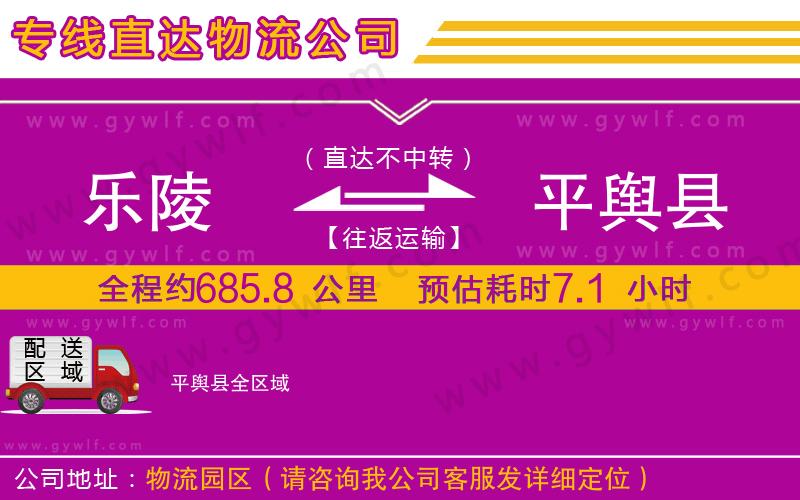 樂陵到平輿縣物流公司