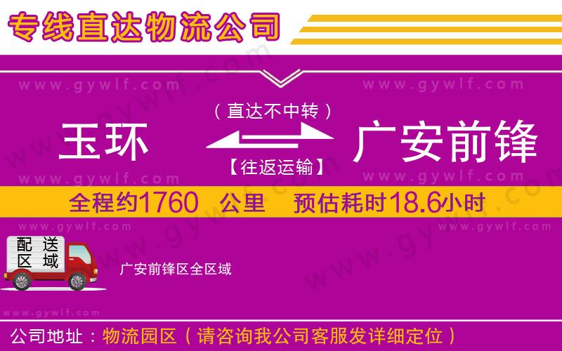 玉環(huán)到廣安前鋒區(qū)物流公司