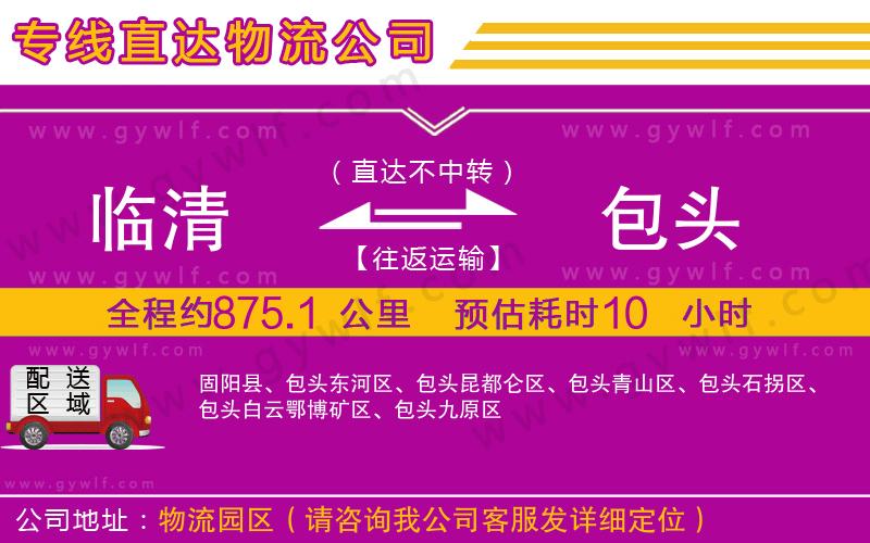 臨清到包頭物流公司