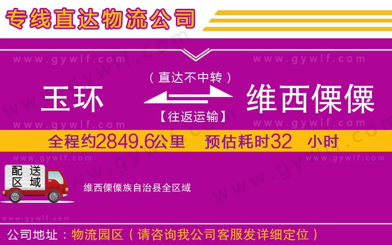 玉環(huán)到維西傈僳族自治縣物流公司