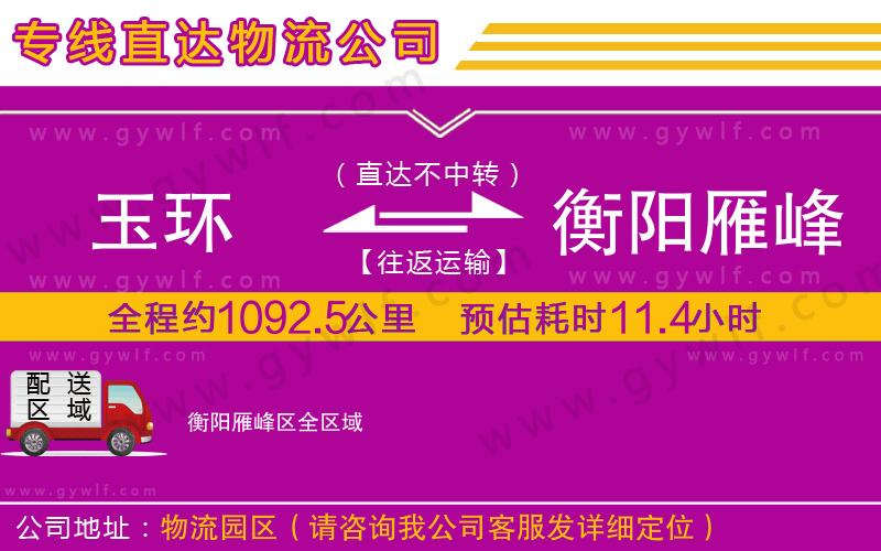 玉環(huán)到衡陽(yáng)雁峰區(qū)物流公司