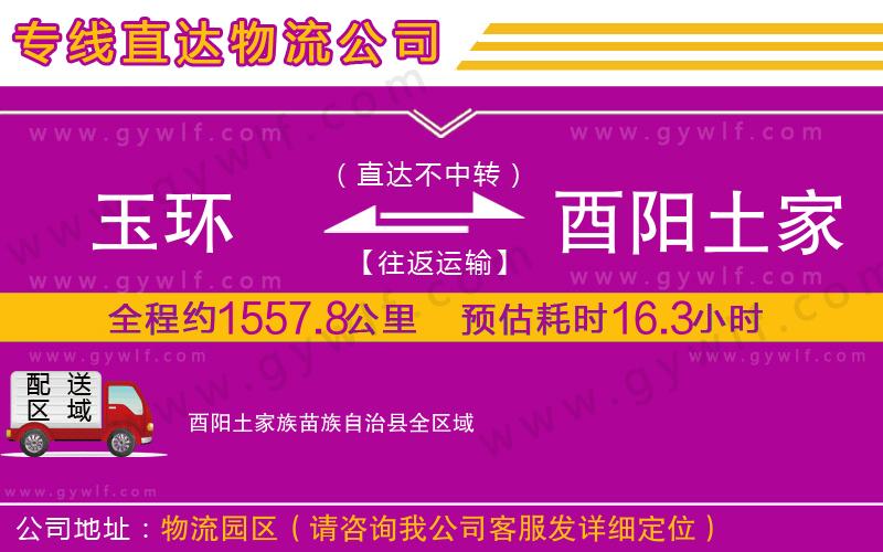 玉環(huán)到酉陽(yáng)土家族苗族自治縣物流公司