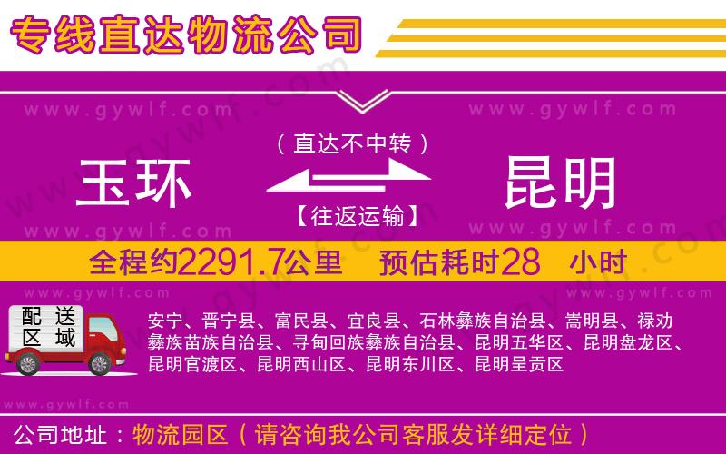 玉環(huán)到昆明物流公司
