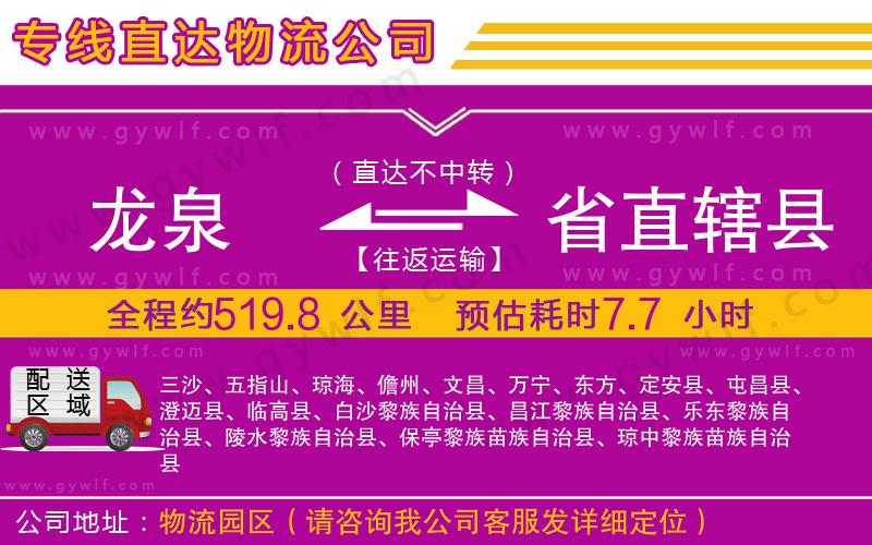 龍泉到省直轄縣物流公司