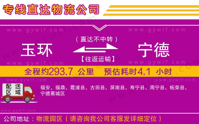 玉環(huán)到寧德物流公司