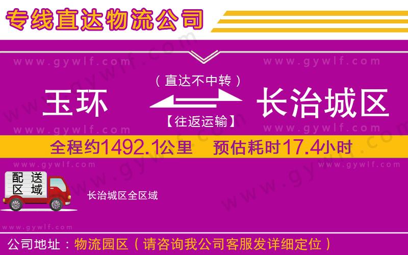 玉環(huán)到長(zhǎng)治城區(qū)物流公司