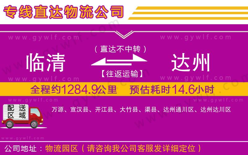 臨清到達州物流公司