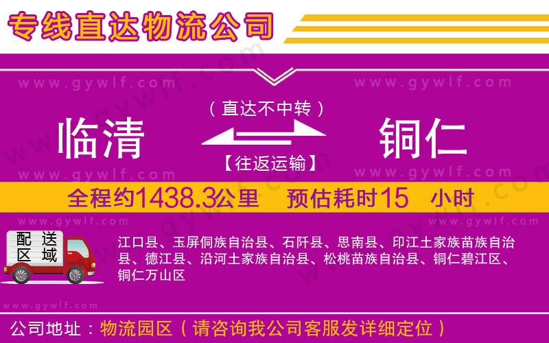 臨清到銅仁物流公司