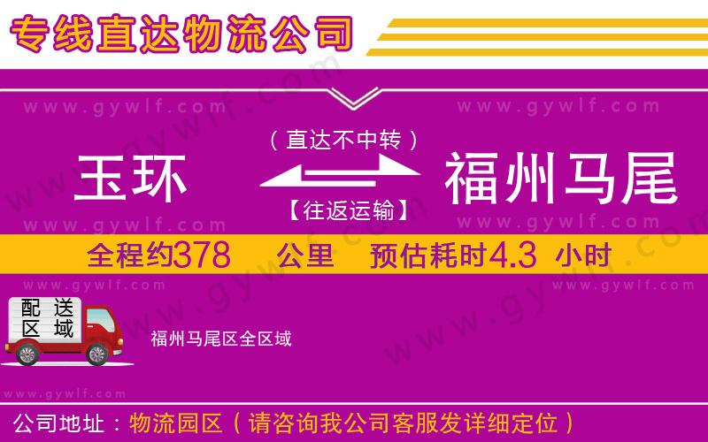 玉環(huán)到福州馬尾區(qū)物流公司